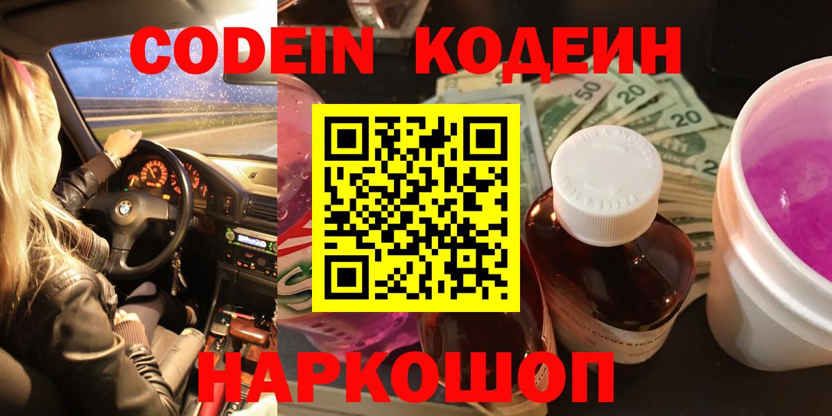 Борисоглебск  Кодеиновый сироп Lean Purple Drank  Codein напиток Lean (лин)  Вход с VPN 